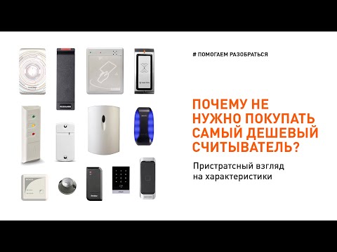 Видео: Считыватель СКУД: как выбрать считыватель бесконтактных карт для СКУД