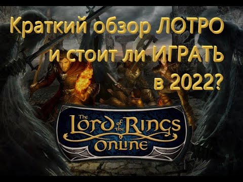 Видео: Краткий обзор на игру Властелин колец онлайн в 2022 году и стоит ли играть?