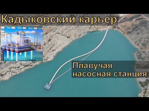 Видео: Система подачи воды из Кадыковского карьера. Плавучая насосная станция.