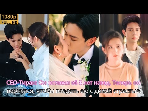 Видео: CEO-Тиран Он оставил её 8 лет назад. Теперь он вернулся, чтобы владеть ею с дикой страстью!