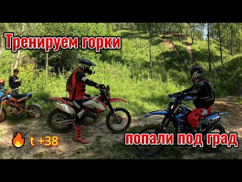 Видео: Тренируем ГОРКИ | ЖАРА +38 | Попали под ГРАД