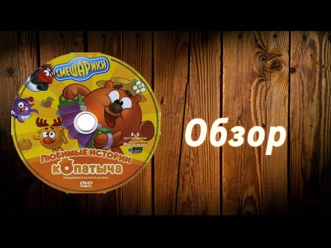Видео: Обзор на диск любимый истории копатыча