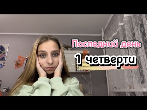 Видео: ||ПОСЛЕДНИЙ ДЕНЬ 1 ЧЕТВЕРТИ🤍~//школьный влог