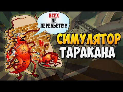 Видео: СИМУЛЯТОР ТАРАКАНА ► Cockroach Simulator по сети