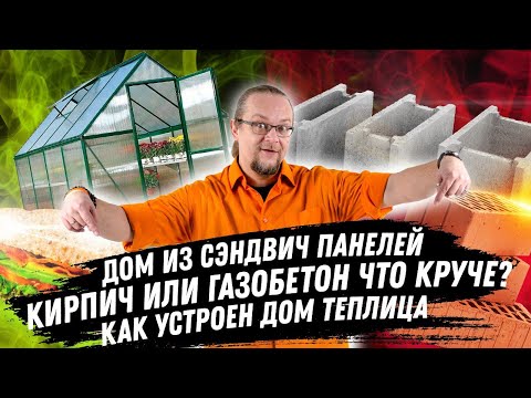 Видео: ЧаВо №3 / Кирпич или газобетон / Сэндвич панели / Дом теплица