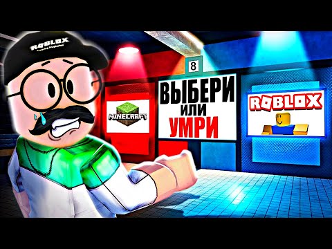 Видео: ВЫБЕРИ ПРАВИЛЬНУЮ СТОРОНУ ЧТОБЫ ВЫЖИТЬ! Олежэ в игре ROBLOX