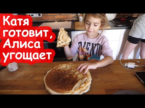 Видео: VLOG Катя ехала всю ночь, чтобы испечь нам блины