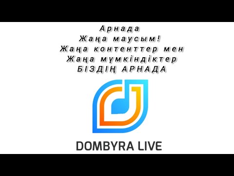 Видео: DOMBYRA LIVE | Жаңа маусым!!! Жаңа кезең!!!