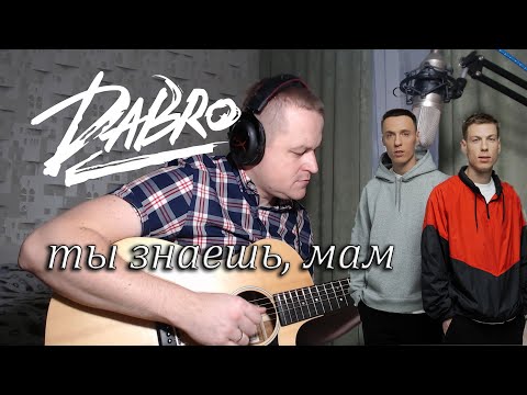 Видео: DABRO - Ты знаешь мам | КАВЕР под гитару