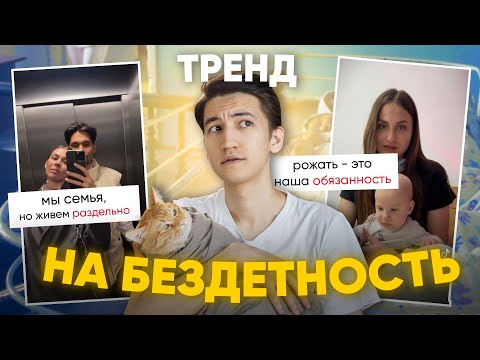 Видео: Тренд на бездетность?