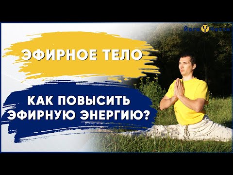 Видео: ЭФИРНОЕ ТЕЛО ЧЕЛОВЕКА. Как прокачать эфирную энергию и увеличить эфирные каналы?