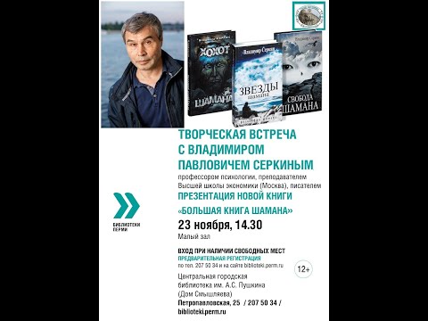 Видео: Владимир Серкин. Встреча с читателями (Библиотека им. А. С. Пушкина, 23 ноября, 2019)