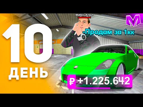 Видео: 100 ДНЕЙ ПУТИ ПЕРЕКУПА на МАТРЕШКА РП! День 10 - ЛЮТЫЙ ЗАРАБОТОК на АВТОРЫНКЕ в MATRESHKA RP!