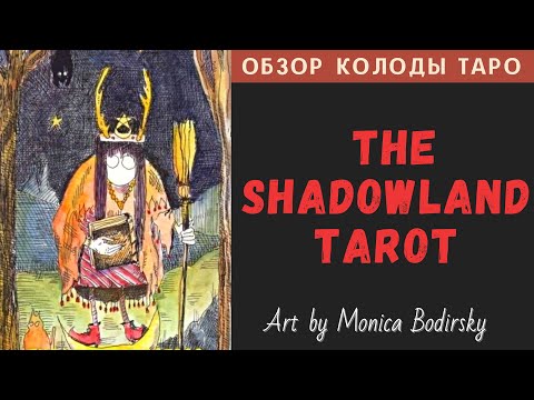 Видео: The Shadowland Tarot | Таро Царства Теней