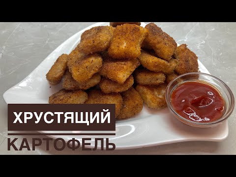 Видео: ХРУСТЯЩИЙ КАРТОФЕЛь.😍Қытырлақ картоптар өте оңай әрі дәмді.