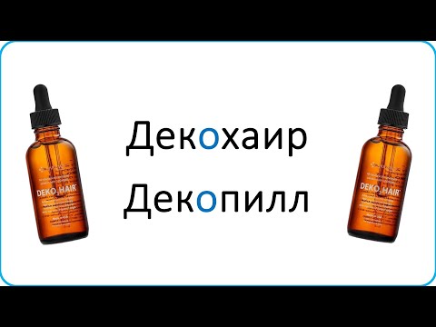 Видео: Декохаир / Декопилл - что с ними не так?