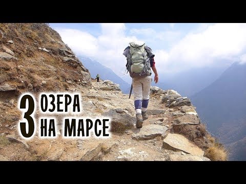 Видео: Горные озера на Марсе - НЕПАЛ: Пешком на крышу мира #3
