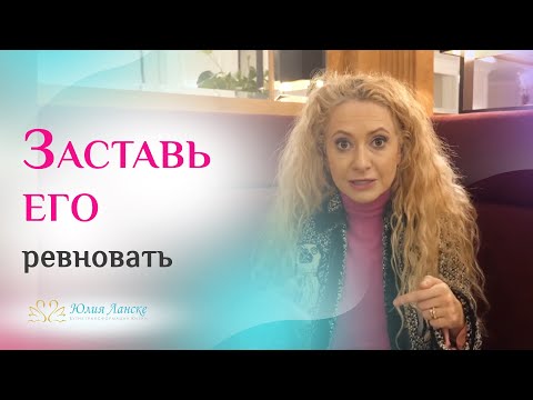 Видео: Как вызвать ревность у мужчины