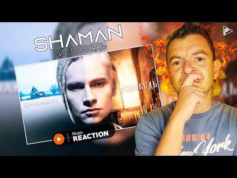 Видео: OH WELL, IT IS WHAT IT IS!! SHAMAN — ИСПОВЕДЬ (музыка и слова: SHAMAN) (Reaction)