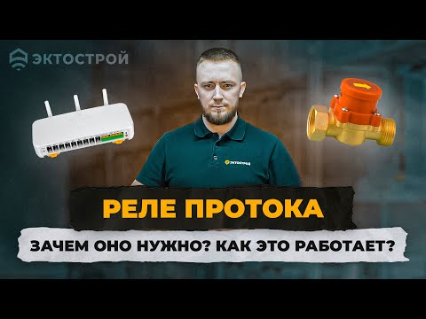 Видео: Реле протока для контроля наличия потока воды. Для чего нужно и как работает?