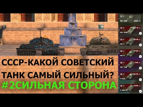 Видео: #2СИЛЬНАЯСТОРОНА|СССР ПОСЛЕ ГЛОБАЛЬНОГО РЕБАЛАНСА|КАКОЙ СОВЕТСКИЙ ТАНКИ САМЫЙ СИЛЬНЫЙ?|TANKS BLITZ