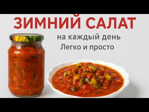 Видео: Зимний Салат — Вкусно, Просто И Быстро! Салат На Каждый День | Легкий И Полезный  Рецепт