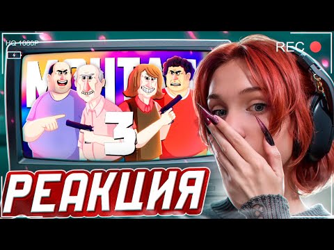 Видео: ДИКАЯ СЕМЕЙКА 3 - МОНТАЖ (РУДИ, СОСИДЖ, ЯРОС, ТОБЛ) РЕАКЦИЯ на TheRudyGames