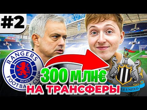 Видео: много ТРАНСФЕРОВ в перестройке за ЖОЗЕ МОУРИНЬЮ