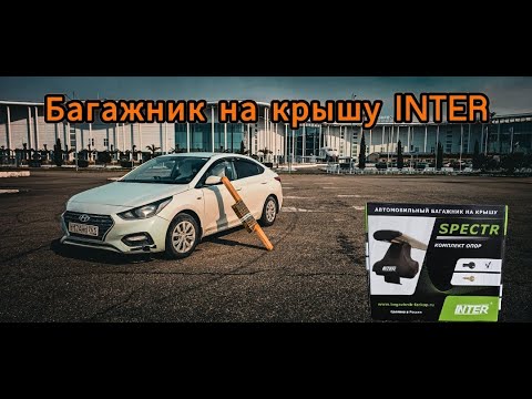 Видео: Багажная система Inter для Hyundai Solaris