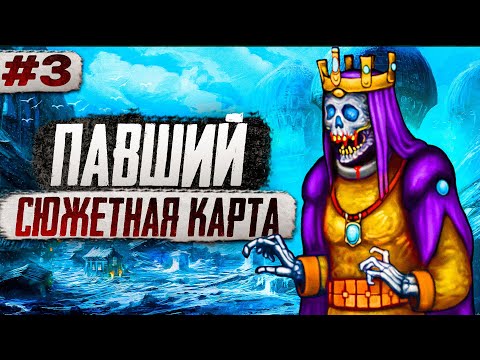 Видео: Павший. Сюжетная Карта [3]