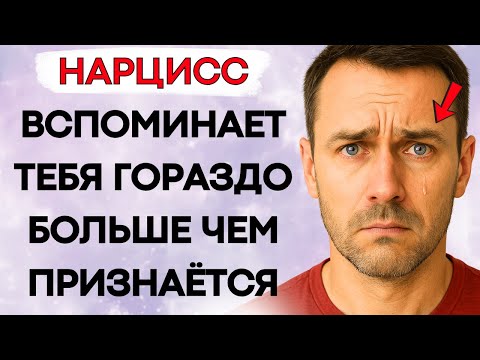 Видео: Когда Нарцисс Вспоминает о Тебе, Вот Что Происходит в Его Голове
