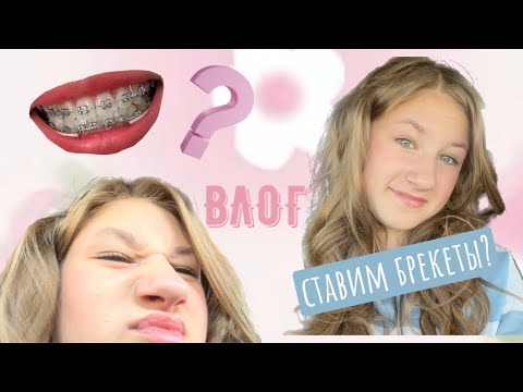 Видео: ВЛОГ/ СТАВИМ БРЕКЕТЫ? / СКОЛЬКО СТОИТ УСТАНОВКА?