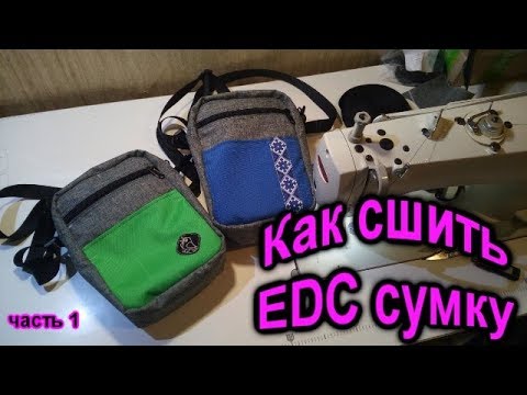 Видео: Как сшить сумку через плечо (часть 1)