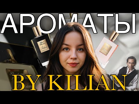 Видео: МОЙ KILIAN | самый ужасный аромат бренда, фавориты и равнодушие | 1 ЧАСТЬ