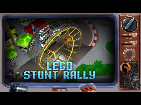 Видео: LEGO Stunt Rally [Ретрореквест]