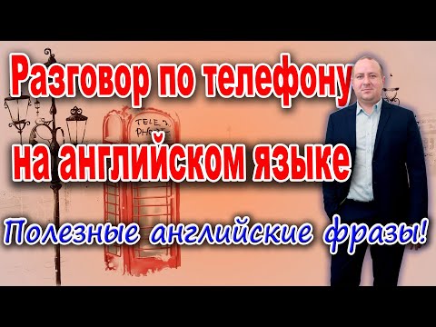 Видео: Разговор по телефону на английском языке. | Полезные английские фразы!