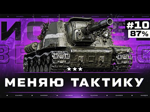 Видео: ИСУ-152 ЗВЕРОБОЙ — Я ЗНАЮ КАК ЭТО ПРОЙТИ! СТАРТ 87% Серия 10