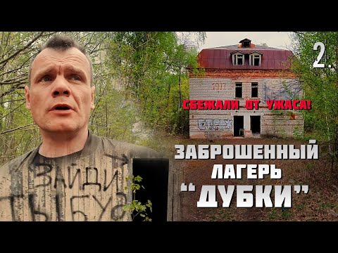 Видео: Заброшенный лагерь. Сбежали от ужаса. (2 часть)