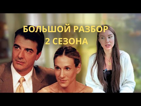 Видео: РАЗБОР 2 СЕЗОНА СВБГ / СТЫД ЗА КЕРРИ / ПОЧЕМУ В ЖИЗНИ ИХ РОМАНА БЫ НЕ БЫЛО