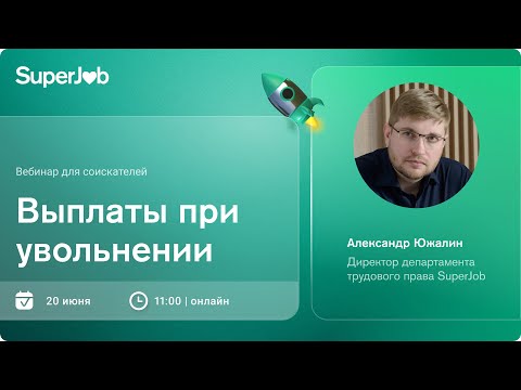 Видео: Выплаты при увольнении