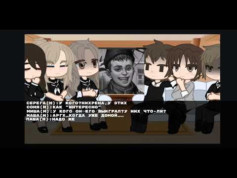 Видео: реакция "бывших одноклассников" Антона на тт. {1/1 на 2х!} !НЕ КАНОН!