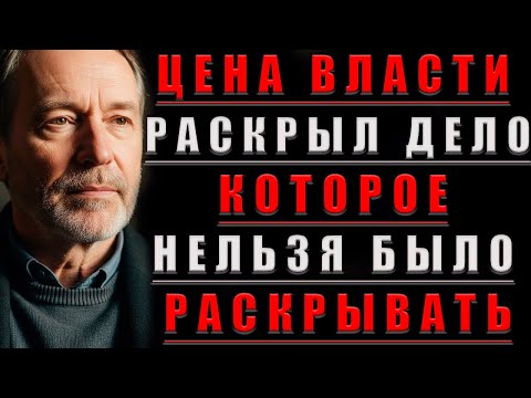 Видео: Цена ВЛАСТИ: РАСКРЫЛ ДЕЛО, КОТОРОЕ НЕЛЬЗЯ БЫЛО РАСКРЫВАТЬ@Мудрые Рассказы для Души