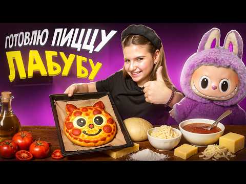 Видео: Пицца Лабубу 🍕 Как приготовить трендовую пиццу дома | рецепт и весёлый влог