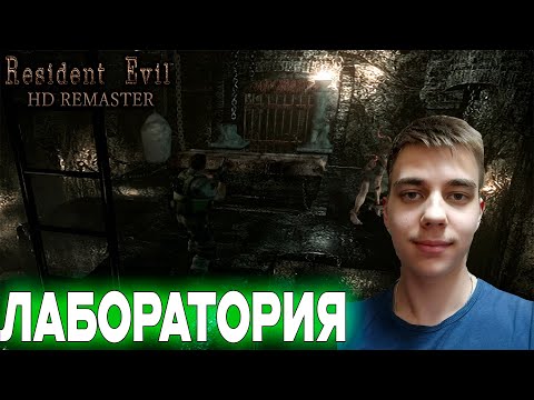Видео: ПРОХОЖДЕНИЕ ► Resident Evil HD Remaster ► СЕРИЯ 10 ► ЛАБОРАТОРИЯ