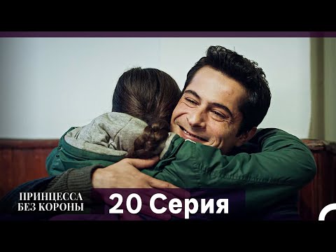 Видео: Принцесса Без Короны 20. Серия (Русский Дубляж)
