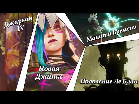 Видео: Детальный разбор трейлера 2-го сезона «Аркейн» | Пасхалки и отсылки | Много лора