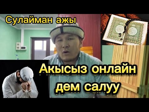 Видео: СУЛАЙМАН АЖЫ түз эфир. Акысыз онлайн дем салды.