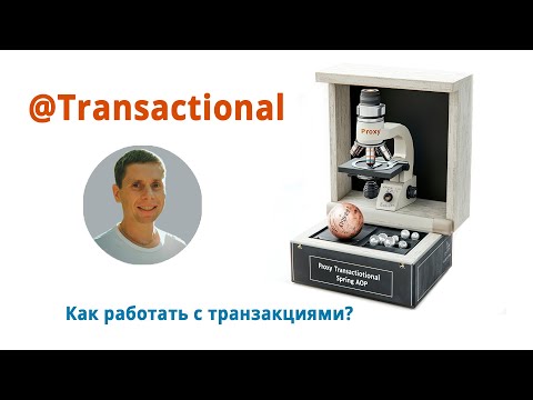 Видео: 01. Транзакции в Spring. Аннотация Transactional. Как работать с транзакциями?