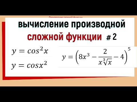 Видео: 6. Производная сложной функции примеры №2