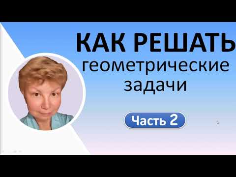 Видео: Как решать геометрические задачи // Задачи с построением рисунка // Условные обозначения, оформление